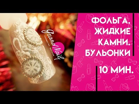 Видео: Дизайн Ногтей Фольга Жидкие Камни Бульонки - Мастер Класс Ирины Набок