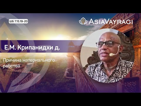Видео: ШБ 7.15.19-20 «Причина материального рабства» | Е.М. Крипанидхи д.  #ACBSP