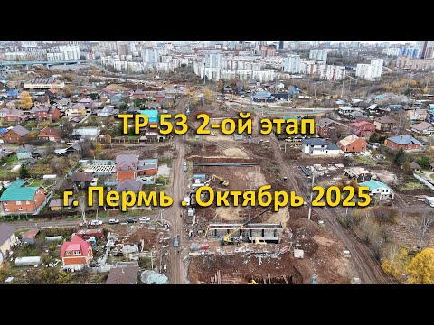 Видео: ТР-53 2-ой этап. г. Пермь. Октябрь 2025