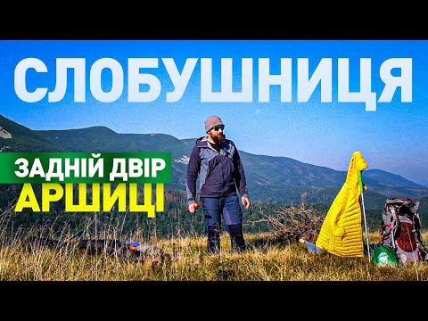 Видео: Слобушниця. Полонини ґорґанського низькогірʼя.