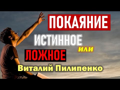 Видео: Покаяние истинное или ложное? Пилипенко Виталий