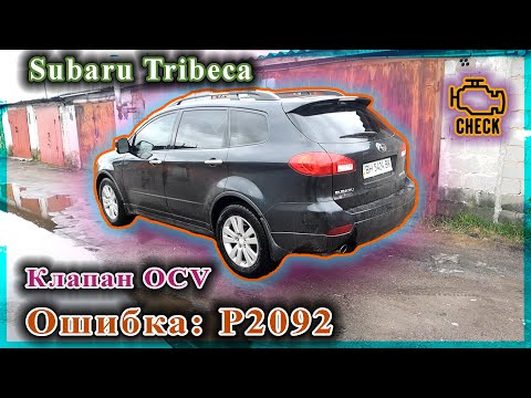 Видео: Subaru Tribeca - Ошибка P2092 по клапану OCV