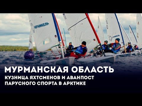 Видео: Мурманская область — кузница яхтсменов и аванпост парусного спорта в Арктике