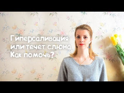 Видео: ГИПЕРСАЛИВАЦИЯ ИЛИ ТЕЧЕТ СЛЮНА КАК ПОМОЧЬ?