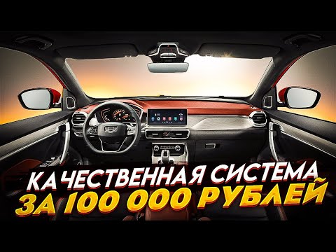 Видео: Geely Coolray. Замена штатной акустики, установка усилителя и процессора. E.O.S. Clarity + Контур А8