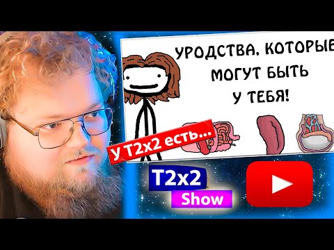 Видео: T2x2 смотрит "Уродства, которые могут быть у тебя!" - Академия Сэма О'Нэллы / РЕАКЦИЯ T2x2