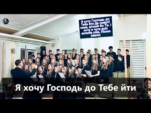 Видео: Я хочу Господь до Тебе йти - Підлітковий хор