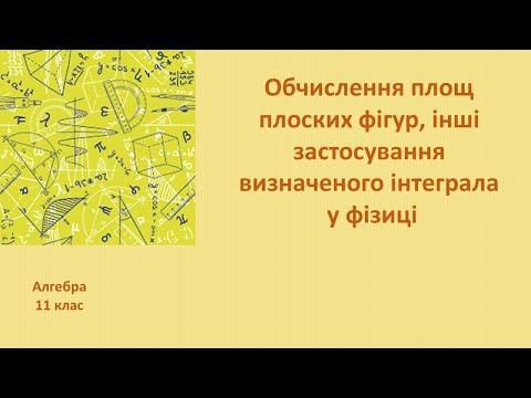 Видео: 11 клас Обчислення площ плоских фігур,  інші застосування визначеного інтеграла у фізиці