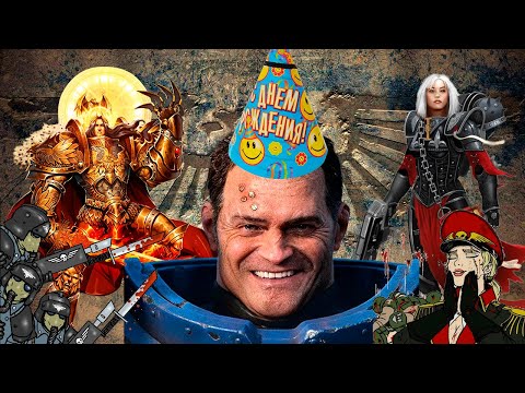 Видео: Отмечаем мой день рождения! Смотрим фильм по вахе| играем в DARKTIDE| SPACE MARINE2