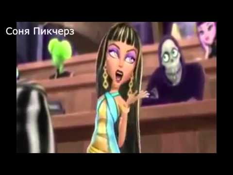 Видео: Клео И Дьюс. Monster High. Клип - Моё сердце в Бинтах!