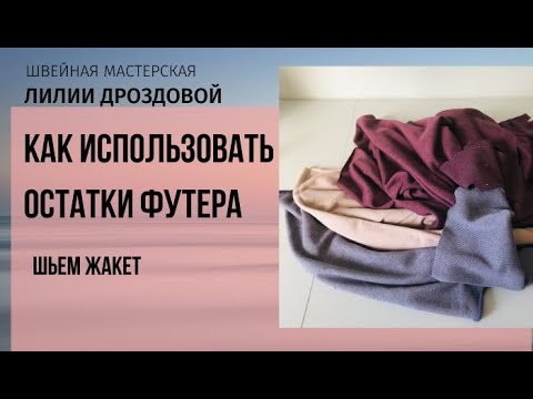 Видео: Как сшить стильный жакет из остатков футера