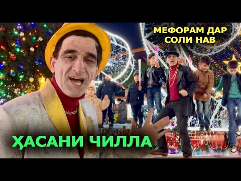 Видео: Ҳасани Чилла Клипи нав Мефорам дар соли нав 2024