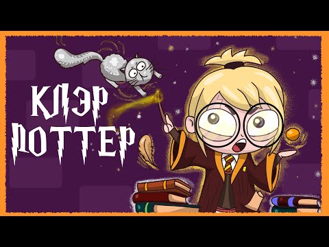 Видео: КАК Я НОСИЛА ОЧКИ (Анимация КЛЭР)