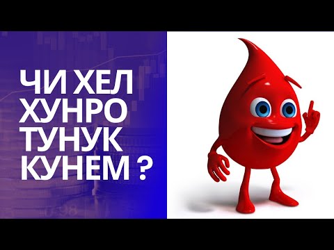 Видео: хуни ғафс 🩸🩸 сгущение крови