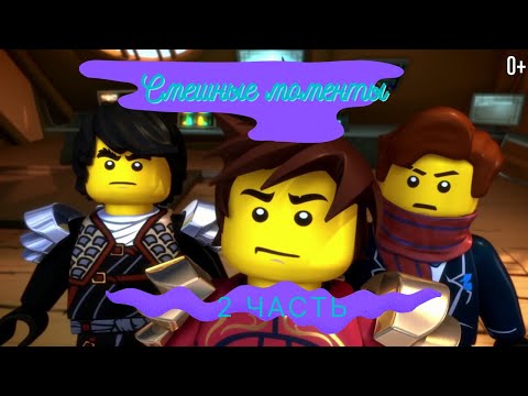 Видео: Смешные моменты Ниндзяго. 1 сезон. 2 часть
