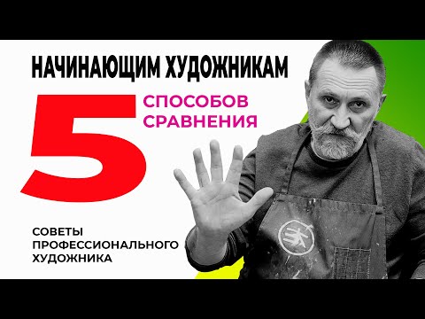 Видео: НАЧИНАЮЩИМ ХУДОЖНИКАМ. 5 СПОСОБОВ СРАВНЕНИЯ.