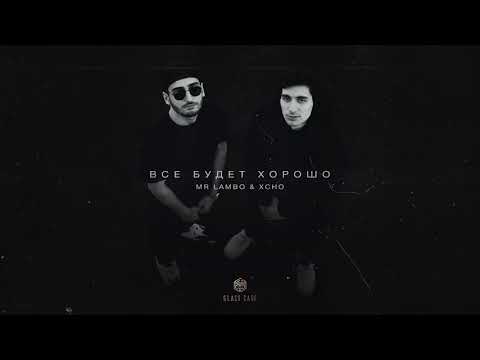 Видео: Mr Lambo & Xcho - Всё будет хорошо (Official Audio)