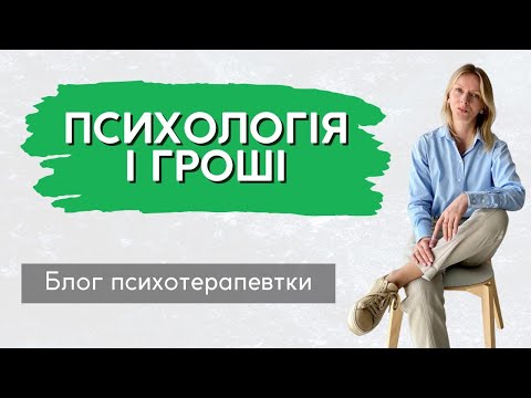 Видео: Чому гроші - це психологія || Випуск 213.