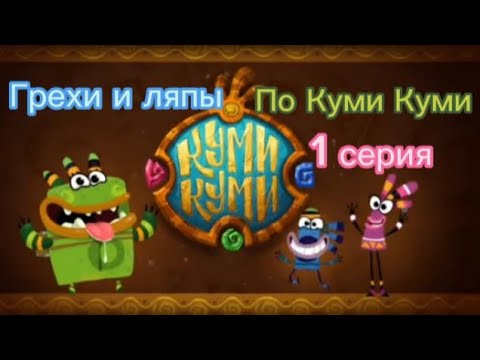 Видео: Грехи и ляпы по Куми Куми 1серия колаб с Ромлоном Ютуб @RomlonNormis