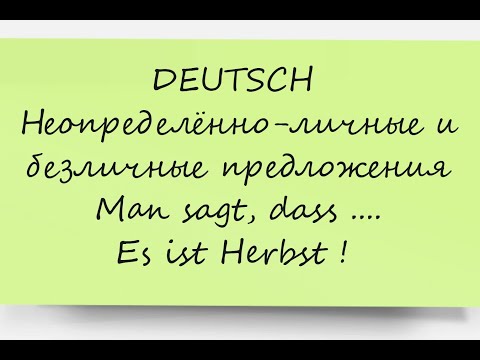 Видео: Видео №13. Неопределённо-личные и безличные предложения в немецком языке. @sprachvielfalt