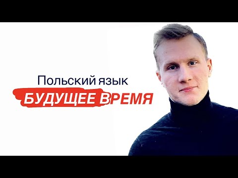 Видео: 🇵🇱Польский язык: БУДУЩЕЕ ВРЕМЯ