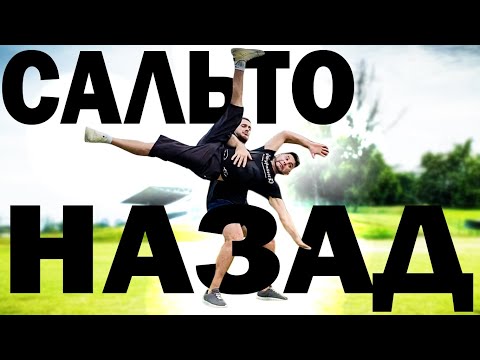 Видео: КАК НАУЧИТСЯ ЗАДНЕЕ САЛЬТО НА УЛИЦЕ