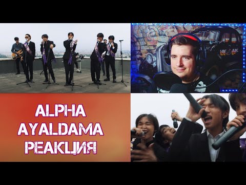 Видео: ALPHA - AYALDAMA (acoustic ver.) РЕАКЦИЯ.