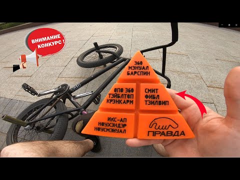 Видео: КАТАЕМ НА BMX В СТРИТУ |  КОНКУРС "ПИРАМИДА" ПОВТОРИ ТРЮКИ