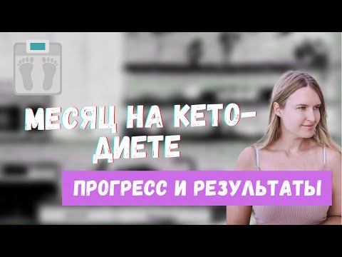 Видео: МЕСЯЦ НА КЕТО ДИЕТЕ: МОЙ ПРОГРЕСС И ПОЧЕМУ Я ПЕРЕСТАЛА ЕСТЬ УГЛЕВОДЫ