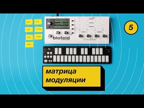 Видео: 5. Матрица модуляции в синтезаторе