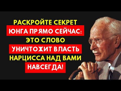 Видео: Секрет Юнга: Нарцисс Больше Никогда Не Посмеет Вас Унизить. Просто Скажи Это!