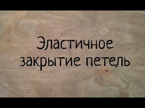 Видео: Эластичное закрытие петель в вязании спицами.