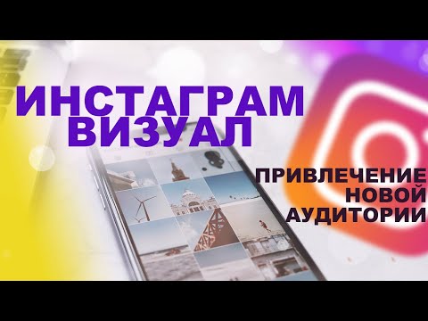 Видео: Instagram Визуал | Отличный способ привлечь новую аудиторию или покупателей