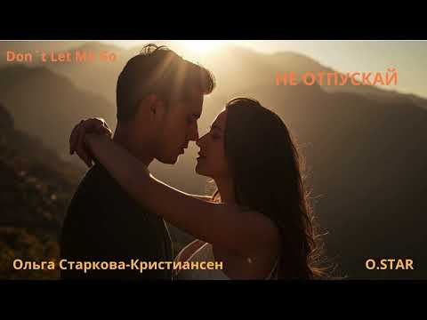 Видео: НЕ ОТПУСКАЙ