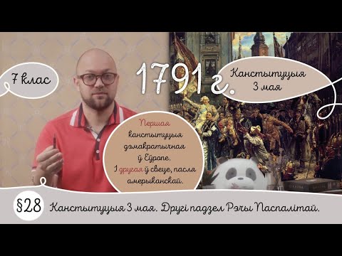 Видео: 7. §28 Канстытуцыя 3 мая. Другі падзел Рэчы Паспалітай