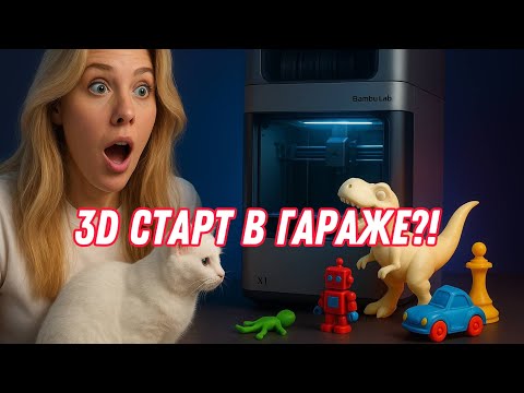 Видео: Bambu Lab и начало 3D-жизни в гараже #3d #3dпечать #3dprinting #bambulab #bambulabx1c 