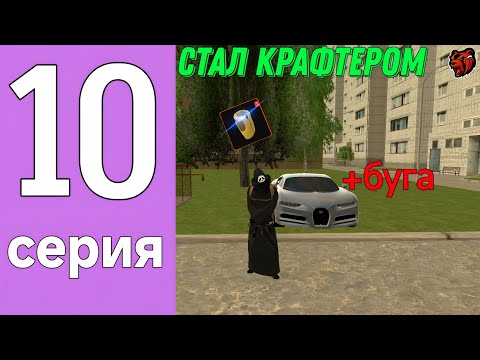 Видео: ПУТЬ НАЧИНАЮЩЕГО БЛОГЕРА #10 // КУПИЛ БУГАТТИ // СТАЛ КРАФТЕРОМ // НА Black russia