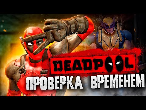 Видео: КАК ИГРАЕТСЯ DEADPOOL на PS3 в 2024 году? 🎮Обзор на ретро игры из детства