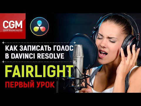 Видео: Как записать голос в #DaVinci Resolve. Первый урок по #Fairlight