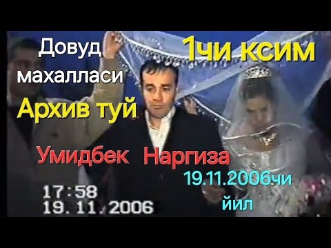 Видео: Архив туй 2006чи йил Умидбек  Наргиза 1чи ксим 👍👍👍 босамиз обуна буламиз✅️✅️✅️