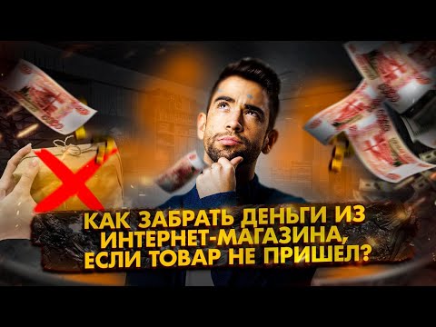 Видео: Как вернуть деньги из интернет магазина, если товар не пришел?