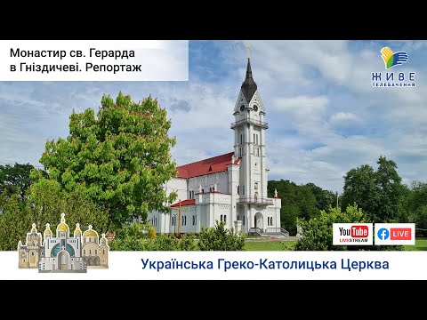 Видео: Монастир св. Герарда в Гніздичеві (Кохавина), Редемптористи, УГКЦ | #ВеликийРепортаж