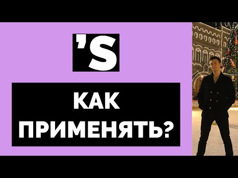 Видео: КАК ИСПОЛЬЗОВАТЬ S в английском?(РЕДКОЕ ОБЪЯСНЕНИЕ)