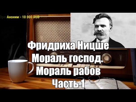 Видео: Учиние Фридриха Ницше. Мораль господ. Мораль рабов I Часть 1
