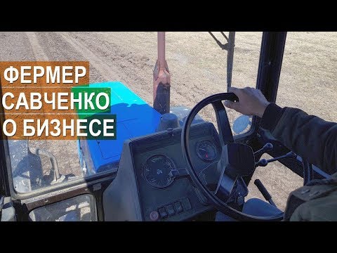 Видео: Фермер Савченко А.И. Выращивание зерновых, картофеля. Сбыт. Разговор в тракторе