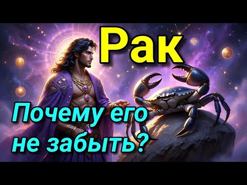 Видео: Почему Рака не забыть никогда? Ты поймёшь это слишком поздно...