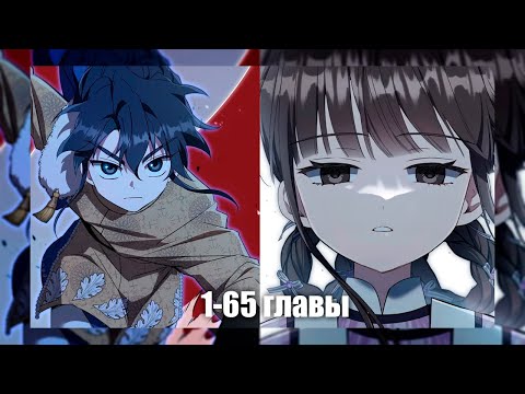 Видео: Вторая жизнь дочери великого мастера и её испытания 1-65 главы  | Озвучка манги