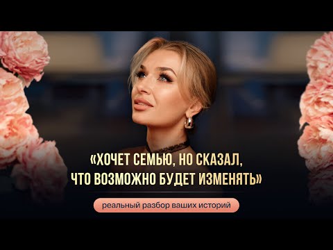 Видео: «ХОЧЕТ СЕМЬЮ, НО СКАЗАЛ, ЧТО ВОЗМОЖНО БУДЕТ ИЗМЕНЯТЬ»