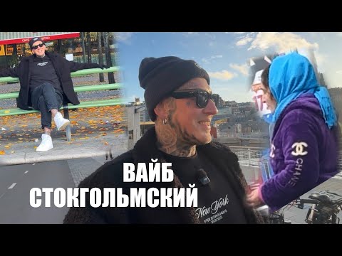 Видео: Стокгольмский вайб | Осень в Швеции | Истории