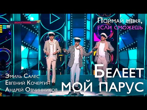 Видео: Эмиль Салес, Евгений Кочергин, Андрей Овчинников - Белеет мой парус (Андрей Миронов / Остап Бендер)